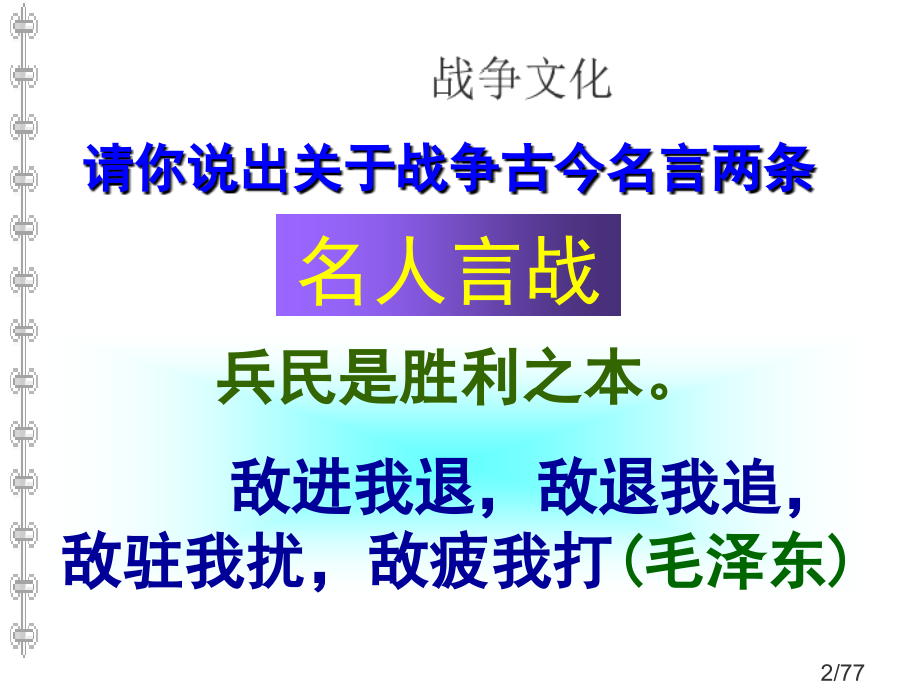 21.《曹刿论战》教学课件(1)市公开课获奖课件省名师优质课赛课一等奖课件.ppt_第2页