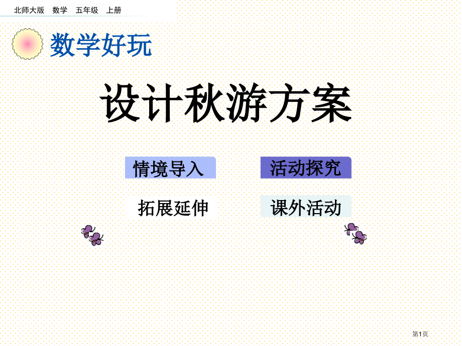 五年级数学上册设计秋游方案市名师优质课比赛一等奖市公开课获奖课件.pptx_第1页