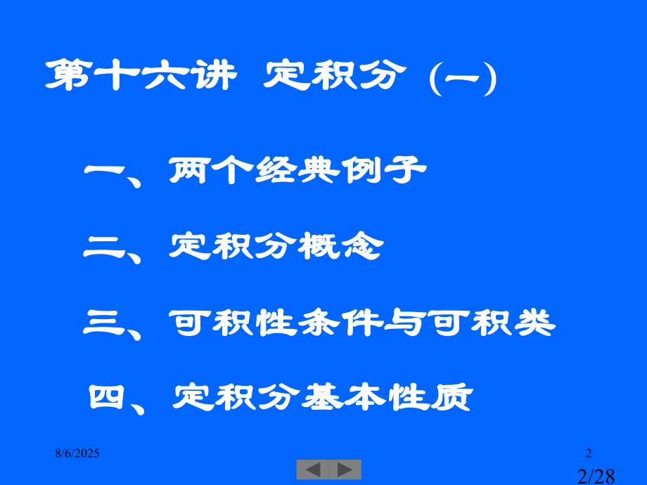 清华大学微积分高等数学第6讲定积分一省名师优质课赛课获奖课件市赛课一等奖课件.ppt_第2页