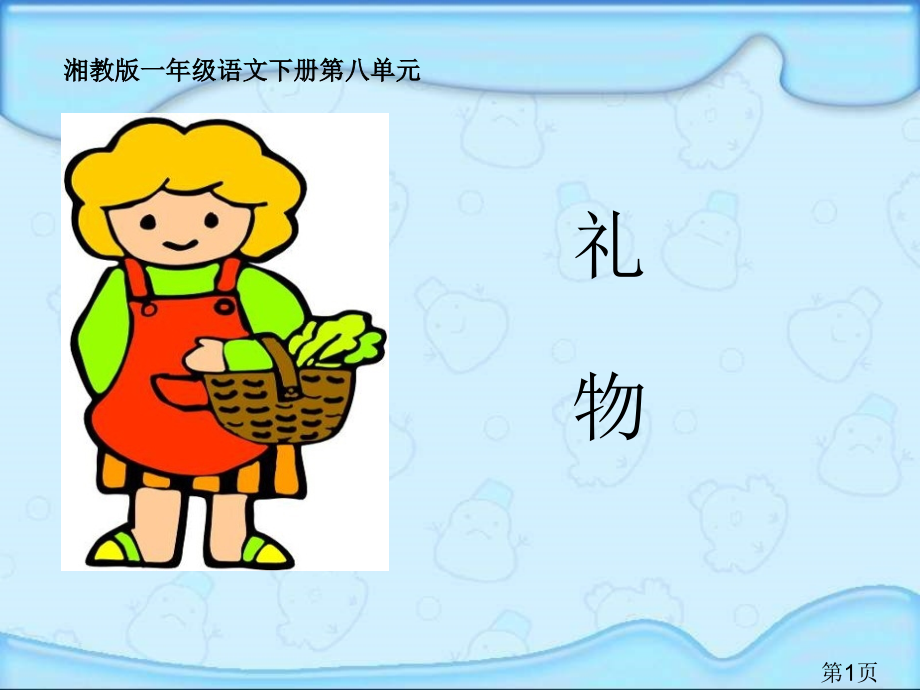 湘教版一年级下册礼物省名师优质课赛课获奖课件市赛课一等奖课件.ppt_第1页