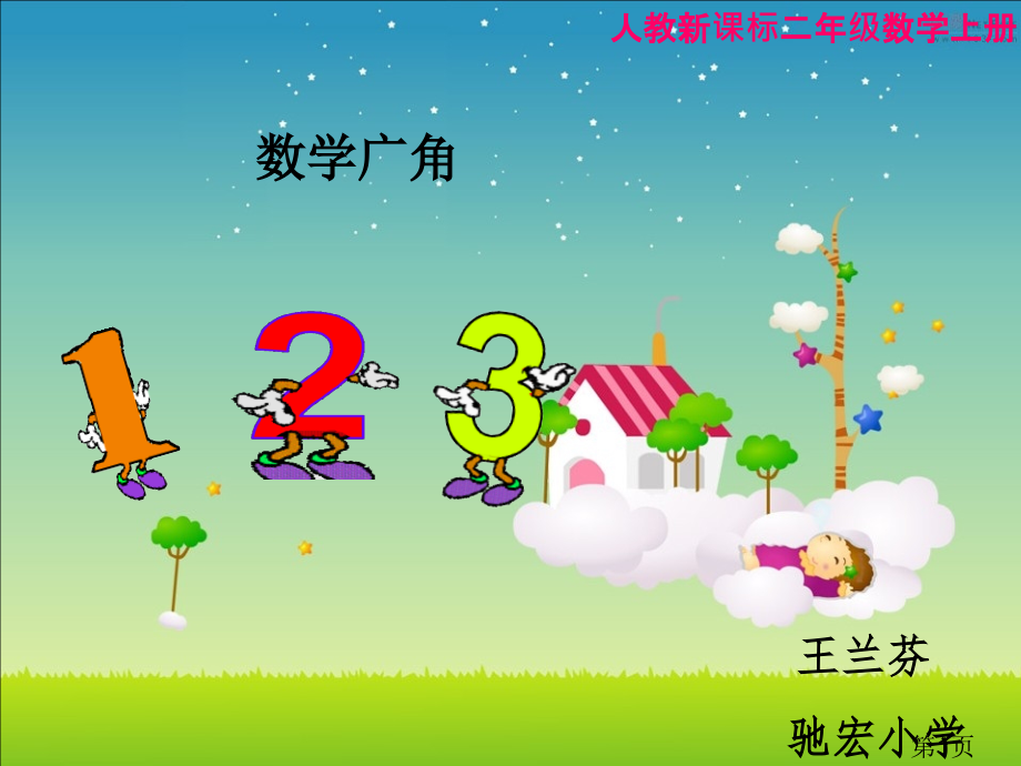 二年级上册数学广角10.12省名师优质课赛课获奖课件市赛课一等奖课件.ppt_第1页