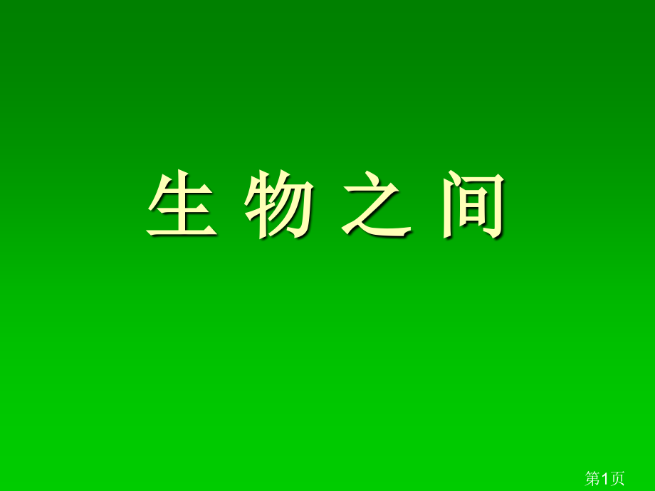 小学自然科学《食物链和食物网》省名师优质课赛课获奖课件市赛课一等奖课件.ppt_第1页
