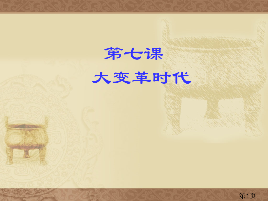 七年级历史第7课大变革的时代-新课标-人教版省名师优质课赛课获奖课件市赛课一等奖课件.ppt_第1页