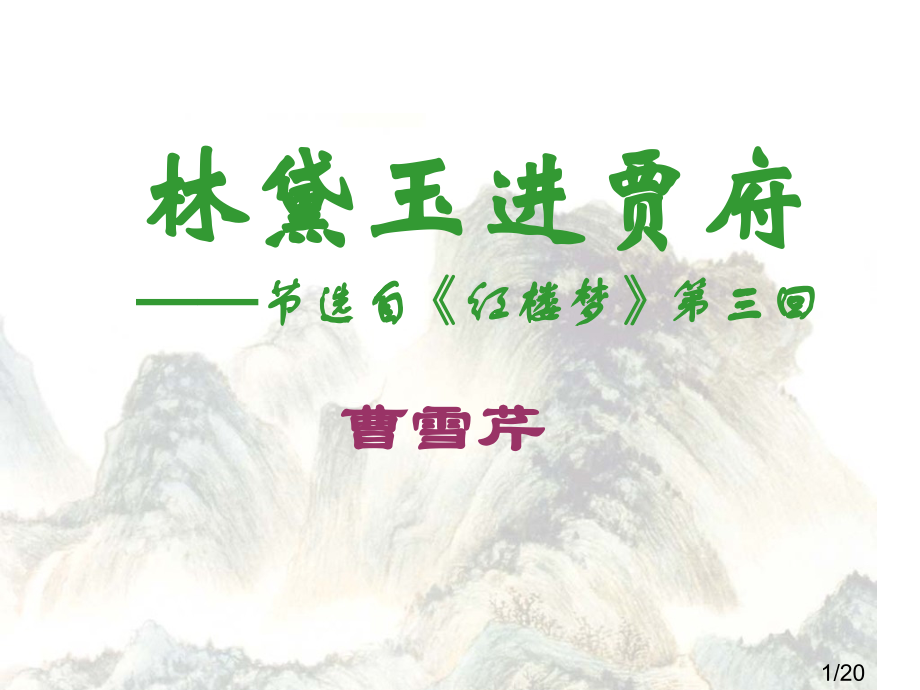 林黛玉进贾府(公开课1)市公开课一等奖百校联赛优质课金奖名师赛课获奖课件.ppt_第1页