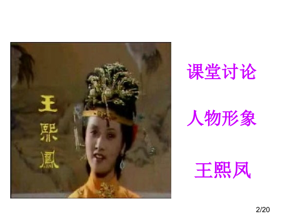 林黛玉进贾府(公开课1)市公开课一等奖百校联赛优质课金奖名师赛课获奖课件.ppt_第2页
