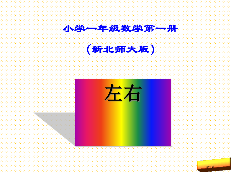 一上左右市名师优质课比赛一等奖市公开课获奖课件.pptx_第1页
