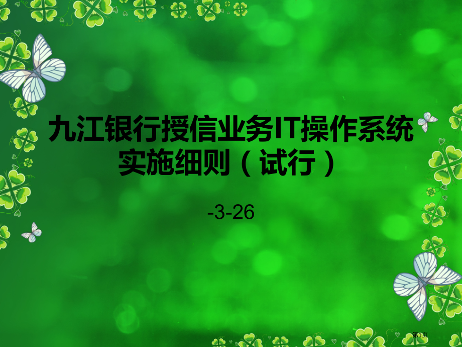 九江银行授信业务IT操作系统实施.pptx_第1页
