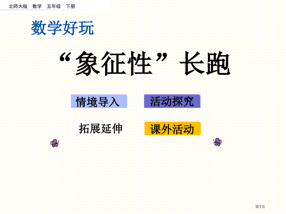 五年级下册数学好玩.1“象征性”长跑市名师优质课比赛一等奖市公开课获奖课件.pptx_第1页
