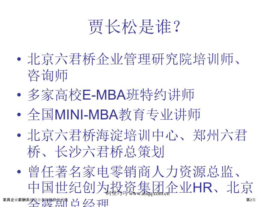 家具企业薪酬系统设计与岗位价值评估.pptx_第2页