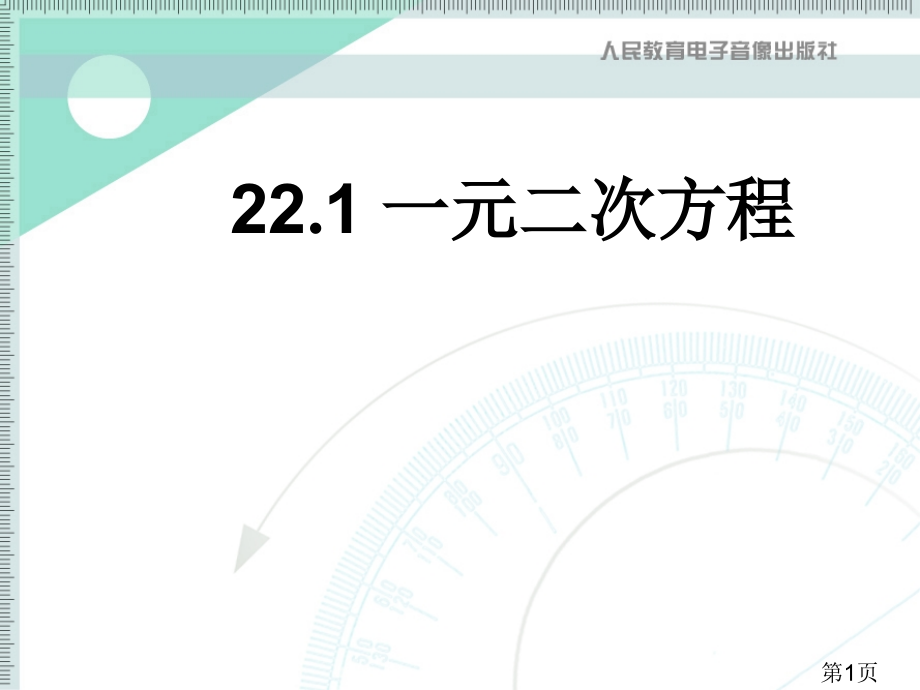 一元二次方程教学省名师优质课赛课获奖课件市赛课一等奖课件.ppt_第1页