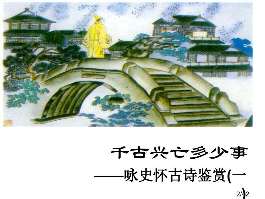 诗词鉴赏专题之怀古诗优秀课件市公开课一等奖百校联赛优质课金奖名师赛课获奖课件.ppt_第2页