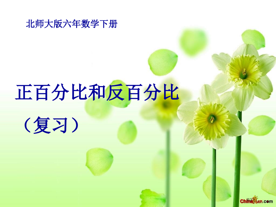 六年级下册正比例和反比例复习市名师优质课比赛一等奖市公开课获奖课件.pptx_第2页