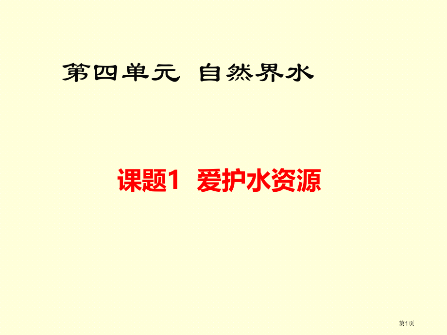 九年级化学上册第四单元自然界的水爱护水资源新课市公开课一等奖省优质课赛课一等奖课件.pptx_第1页