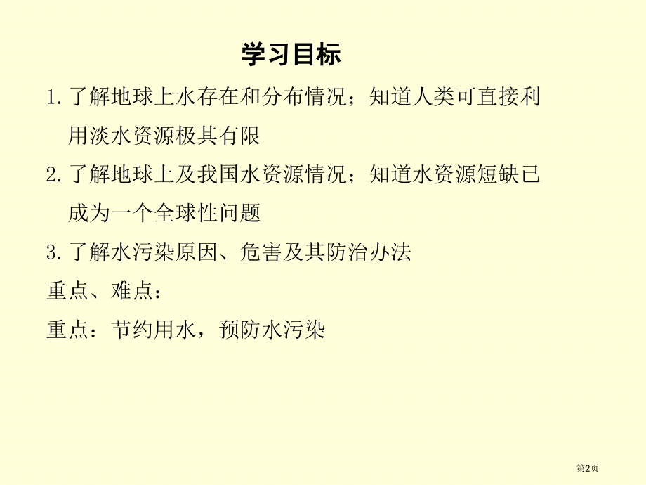 九年级化学上册第四单元自然界的水爱护水资源新课市公开课一等奖省优质课赛课一等奖课件.pptx_第2页