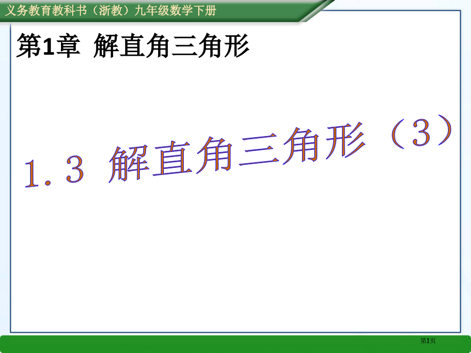解直角三角形优质课件市名师优质课比赛一等奖市公开课获奖课件.pptx_第1页