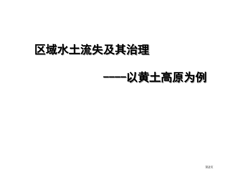 高中地理必修三3.1区域水土流失及其治理—以黄土高原为例观摩课市公开课一等奖省优质课赛课一等奖课件.pptx_第2页