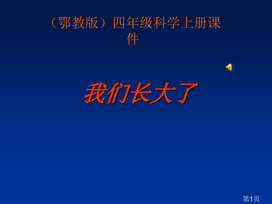 (鄂教版)四年级科学上册-我们长大了-1省名师优质课赛课获奖课件市赛课一等奖课件.ppt_第1页