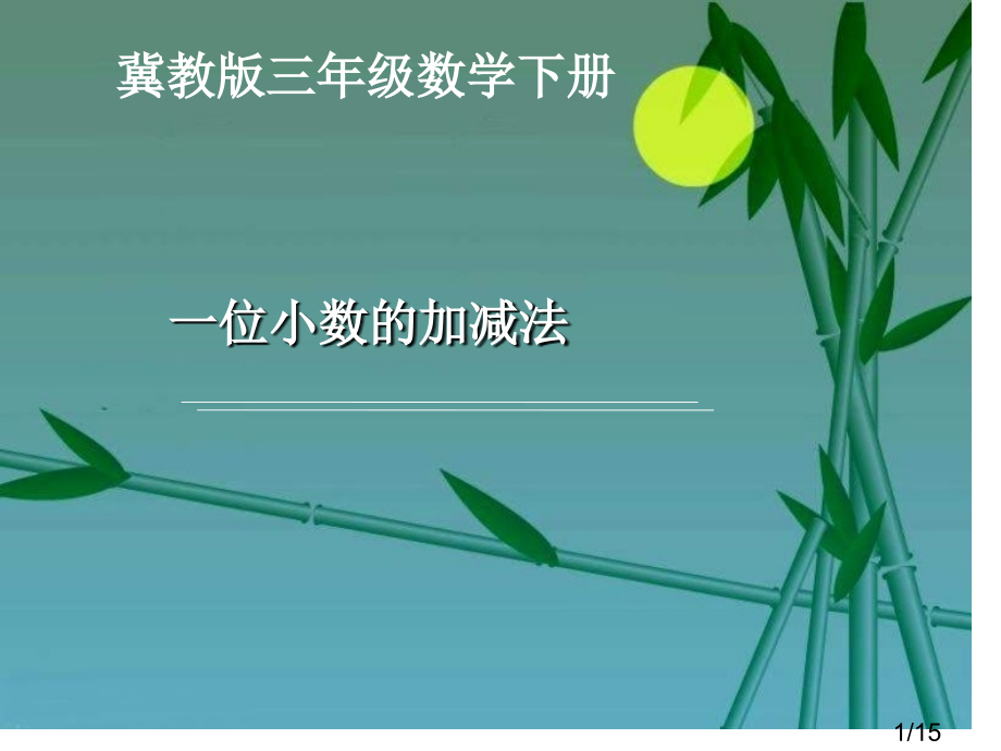 冀教版三年下一位小数的加减法课件市公开课获奖课件省名师优质课赛课一等奖课件.ppt_第1页