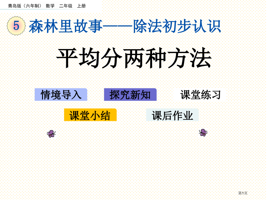 二年级5.4-平均分的两种方法市名师优质课比赛一等奖市公开课获奖课件.pptx_第1页