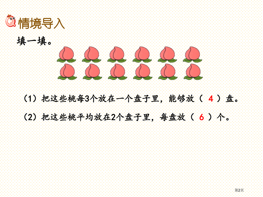 二年级5.4-平均分的两种方法市名师优质课比赛一等奖市公开课获奖课件.pptx_第2页