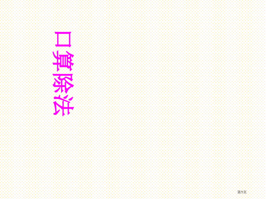 四上口算除法市名师优质课比赛一等奖市公开课获奖课件.pptx_第1页