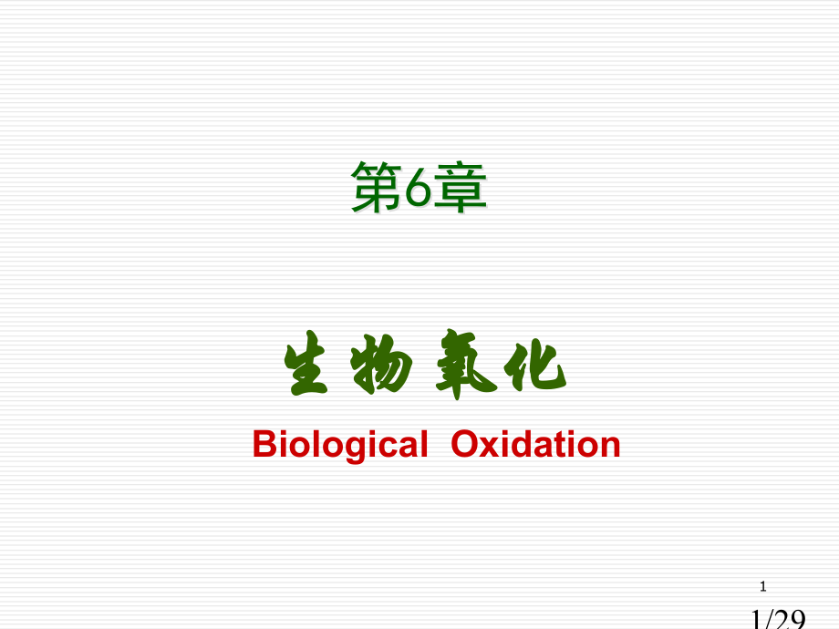 第6章生物氧化2省名师优质课赛课获奖课件市赛课百校联赛优质课一等奖课件.ppt_第1页