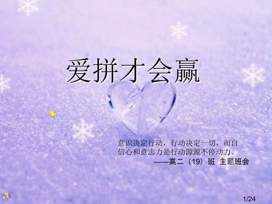 爱拼才会赢主题班会省名师优质课赛课获奖课件市赛课百校联赛优质课一等奖课件.ppt_第1页