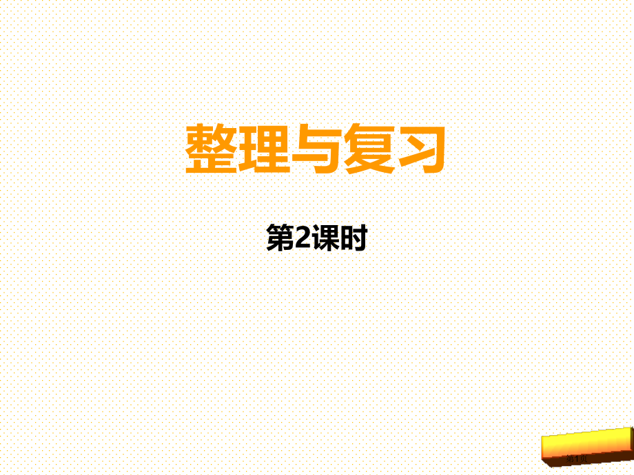 新四年级数学上册三位数乘两位整理与复习第二课时市名师优质课比赛一等奖市公开课获奖课件.pptx_第1页