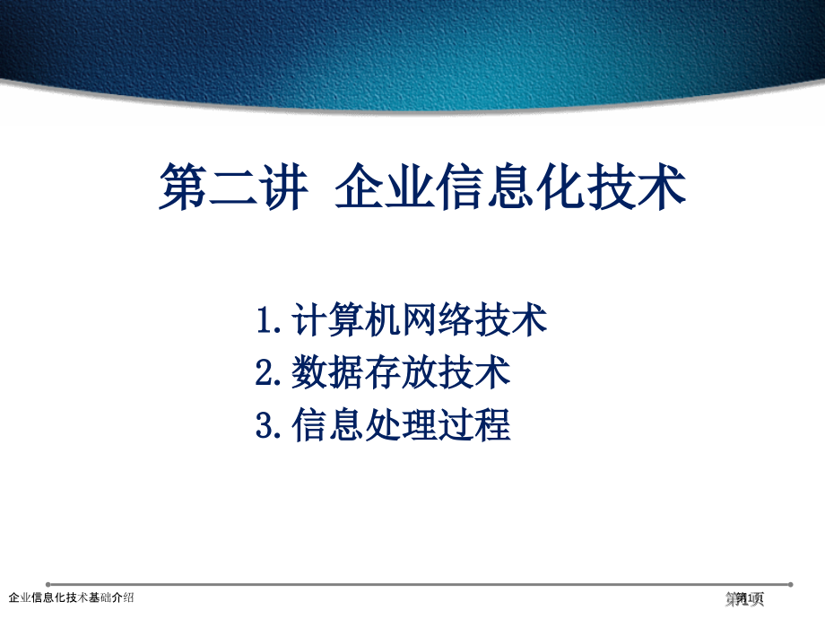 企业信息化技术基础介绍.pptx_第1页