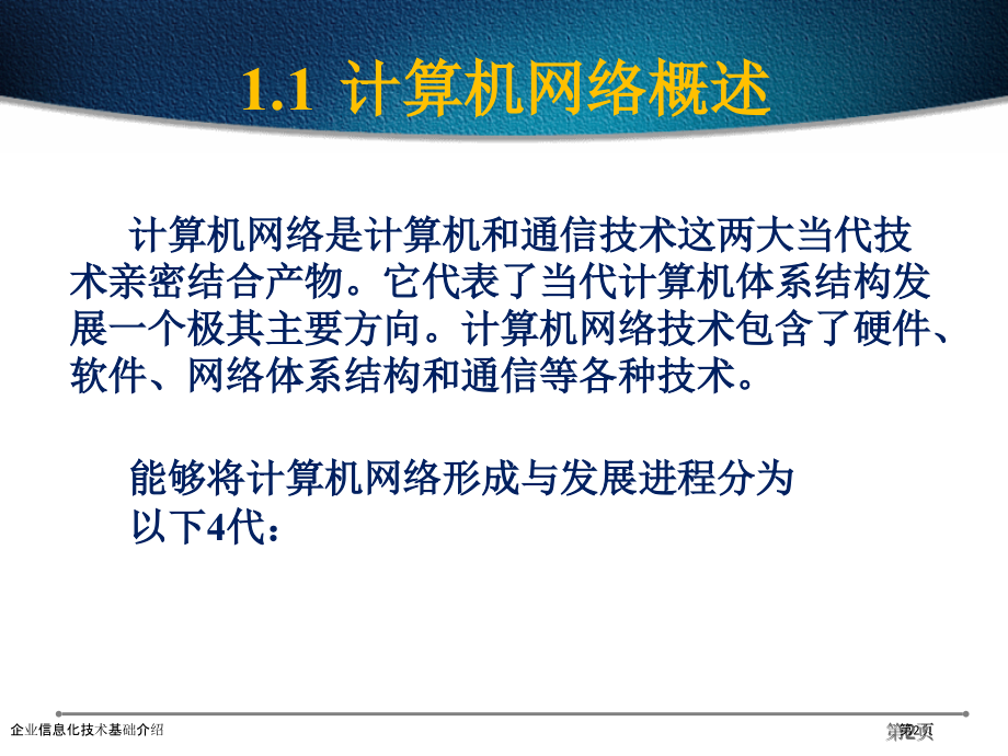 企业信息化技术基础介绍.pptx_第2页