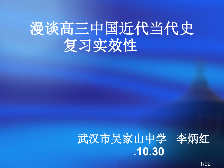 漫谈高三中国近代现代史复习的有效性省名师优质课赛课获奖课件市赛课一等奖课件.ppt_第1页