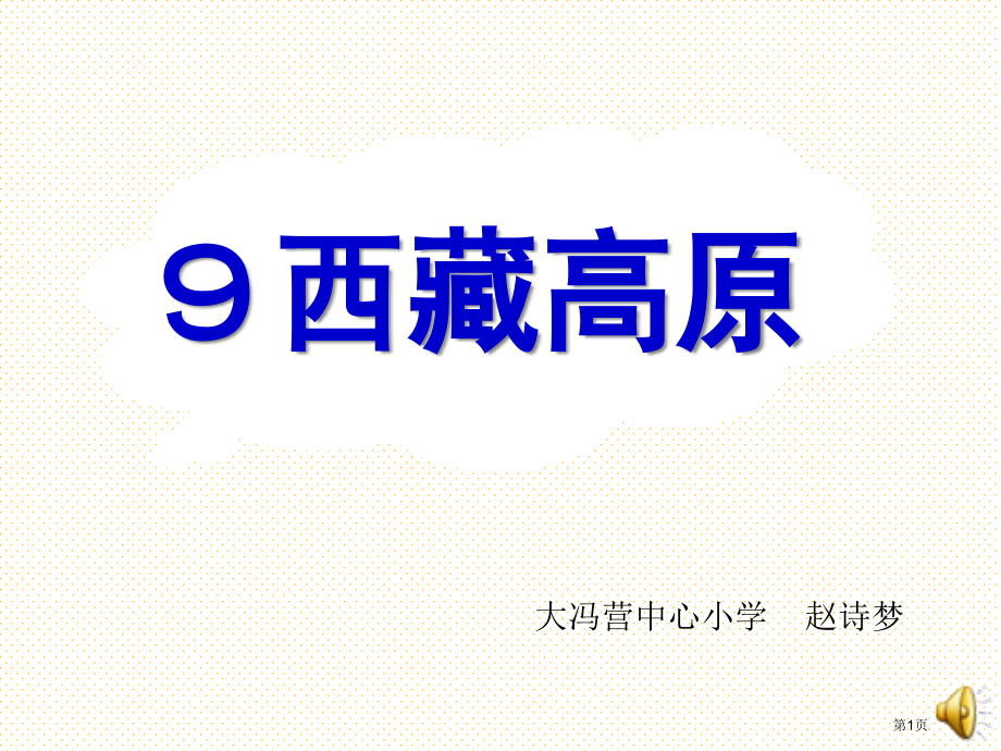 9西藏高原市名师优质课比赛一等奖市公开课获奖课件.pptx_第1页
