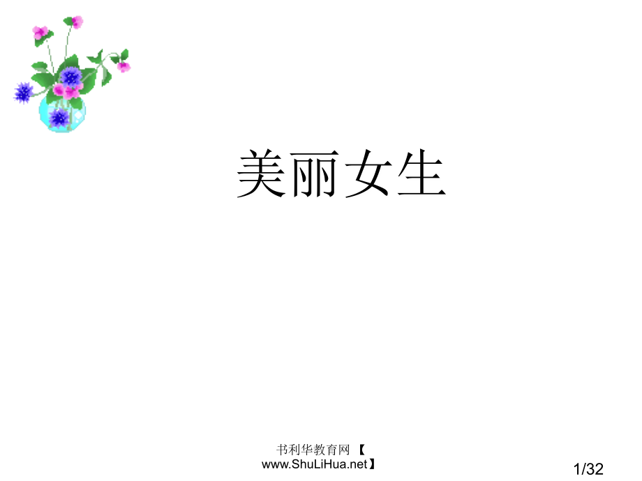 主题班会：美丽女生ppt省名师优质课赛课获奖课件市赛课百校联赛优质课一等奖课件.ppt_第1页