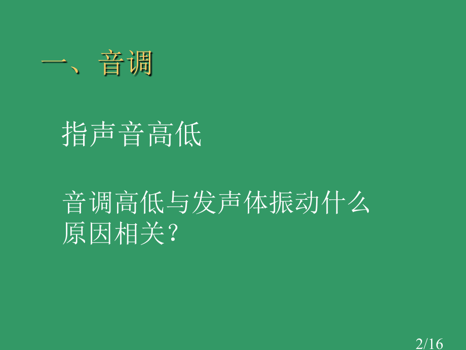 高中物理--声音的特性-16张省名师优质课赛课获奖课件市赛课一等奖课件.ppt_第2页