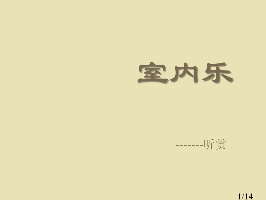 高中音乐室内乐市公开课一等奖百校联赛优质课金奖名师赛课获奖课件.ppt_第1页