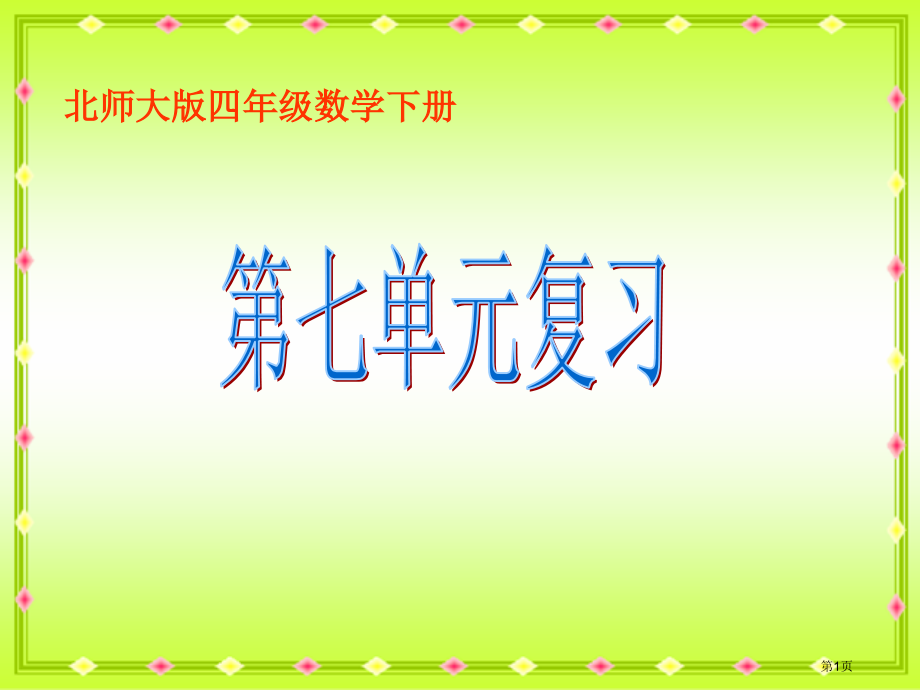 第七单元复习北师大版四年级数学下册第八册数学市名师优质课比赛一等奖市公开课获奖课件.pptx_第1页