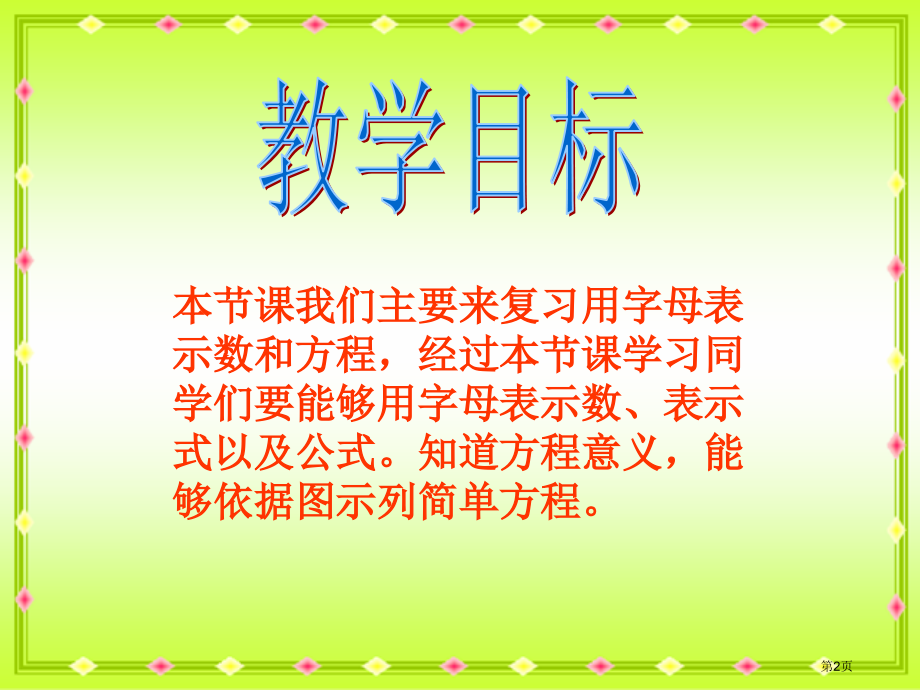 第七单元复习北师大版四年级数学下册第八册数学市名师优质课比赛一等奖市公开课获奖课件.pptx_第2页