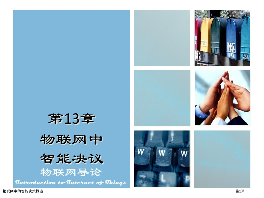 物联网中的智能决策概述.pptx_第1页