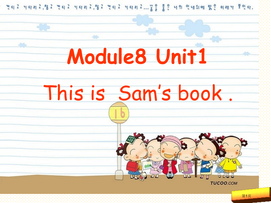 三上M8U1-This-is-Sam’s-book第一课时市名师优质课比赛一等奖市公开课获奖课件.pptx_第1页