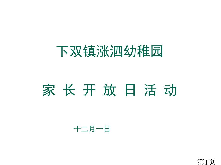 家长开放日家长会ppt名师优质课获奖市赛课一等奖课件.ppt_第1页