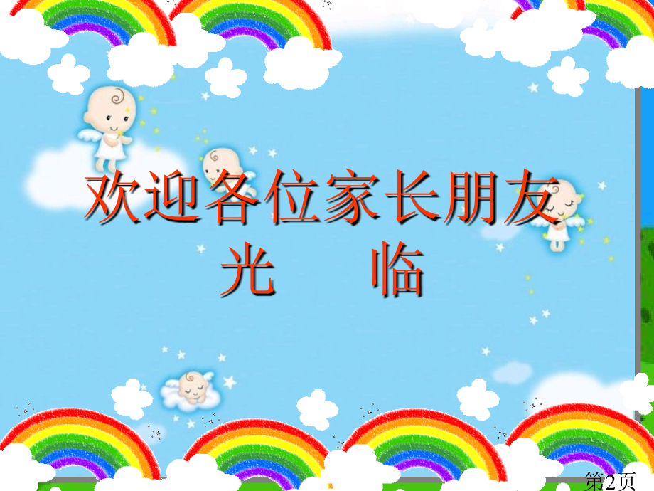 家长开放日家长会ppt名师优质课获奖市赛课一等奖课件.ppt_第2页