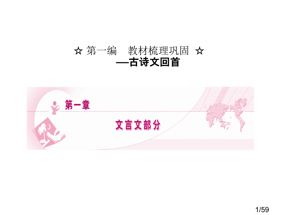 高中古诗文必修一复习市公开课获奖课件省名师优质课赛课一等奖课件.ppt_第1页