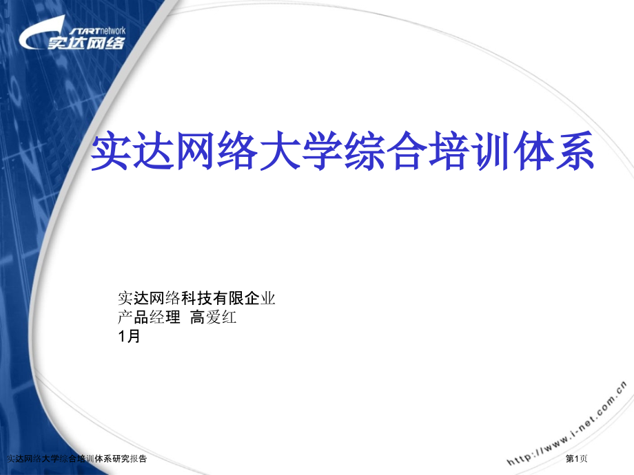 实达网络大学综合培训体系研究报告.pptx_第1页