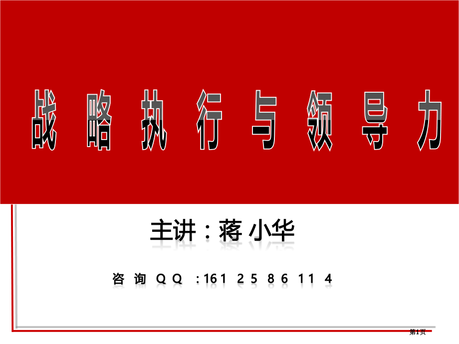 战略执行和领导力执行力培训领导力课程省名师优质课赛课获奖课件市赛课百校联赛优质课一等奖课件.pptx_第1页