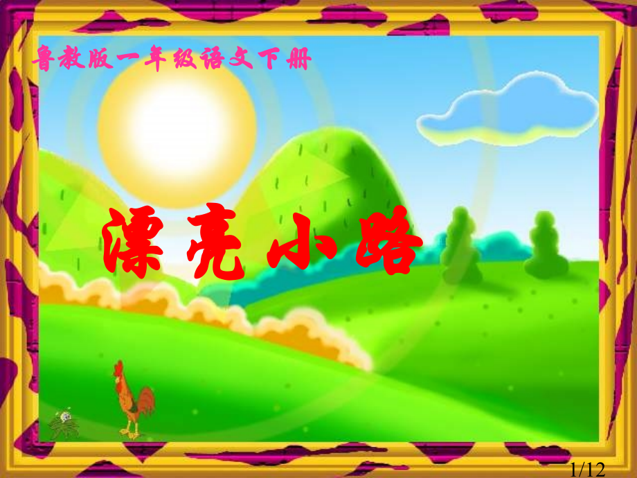 鲁教版一年级下册美丽的小路课件市公开课获奖课件省名师优质课赛课一等奖课件.ppt_第1页