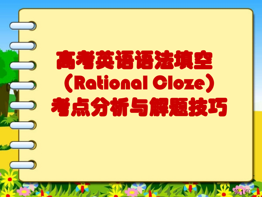 高考英语语法填空考点分析名师优质课获奖市赛课一等奖课件.ppt_第1页