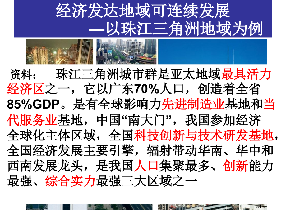高中地理必修三第四单元第3节经济发达地区的可持续发展以珠江三角洲地区为例优质示范课市公开课一等奖省优.pptx_第1页