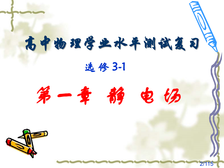 高中物理学业水平测试选修3-1复习省名师优质课赛课获奖课件市赛课一等奖课件.ppt_第2页