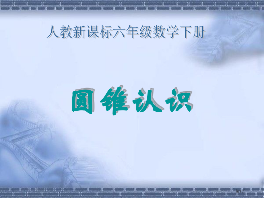 圆锥的认识人教新课标六年级数学下册第十二册市名师优质课比赛一等奖市公开课获奖课件.pptx_第1页