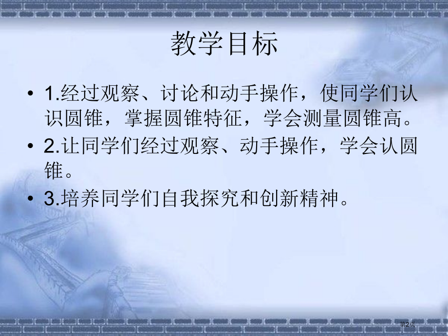 圆锥的认识人教新课标六年级数学下册第十二册市名师优质课比赛一等奖市公开课获奖课件.pptx_第2页